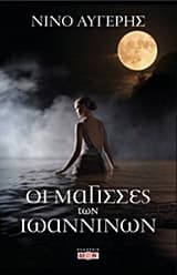 Εξώφυλλο: Οι μάγισσες των Ιωαννίνων