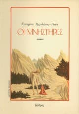 Εξώφυλλο: Οι μνηστήρες