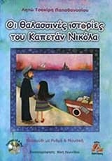 Εξώφυλλο: Οι θαλασσινές ιστορίες του καπετάν Νικόλα