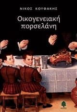 Οικογενειακή πορσελάνη – Βραβείο Ιδρύματος Κώστα & Ελένης Ουράνη Ακαδημίας Αθηνών 2015
