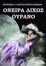 Ονειρα δίχως ουρανό – Κατερίνα Ν. Σωπύλη