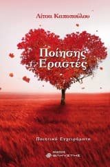 Εξώφυλλο: Ποίησης Εραστές