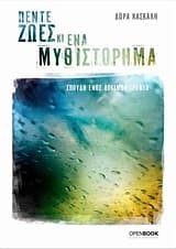 Πέντε ζωές κι ένα μυθιστόρημα