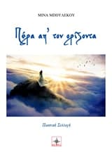 Πέρα απ’ τον ορίζοντα