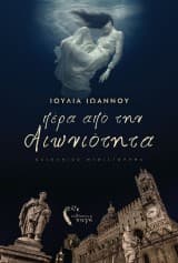 Εξώφυλλο: Πέρα από την αιωνιότητα