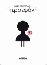 Εξώφυλλο: Περσεφόνη