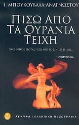 Εξώφυλλο: Πίσω από τα ουράνια τείχη