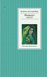 Εξώφυλλο: Ποιήματα 1963-1977