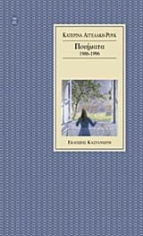 Εξώφυλλο: Ποιήματα 1986-1996