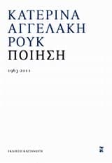 Εξώφυλλο: Ποίηση 1963-2011 – Κατερίνα Αγγελάκη