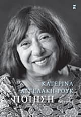 Εξώφυλλο: Ποίηση 1963-2011 – Κατερίνα Αγγελάκη
