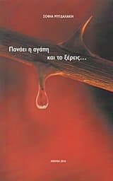 Πονάει η αγάπη και το ξέρεις…