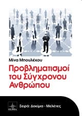 Εξώφυλλο: Προβληματισμοί του σύγχρονου ανθρώπου