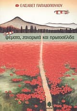 Εξώφυλλο: Ψέματα