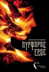 Πυρφόρος έρως