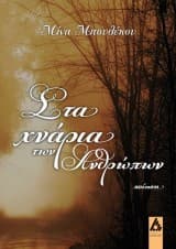 Στα χνάρια των Ανθρώπων