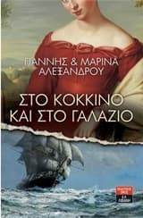 Εξώφυλλο: Στο κόκκινο και στο γαλάζιο
