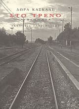 Εξώφυλλο: Στο τρένο