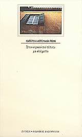 Εξώφυλλο: Στον ουρανό του τίποτα με ελάχιστα