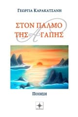 Εξώφυλλο: Στον παλμό της αγάπης