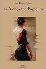 Τα λάφυρα της Ψυχής μου