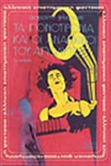 Εξώφυλλο: Τα πονοτρόνια και οι αναρχικοί του απολύτου