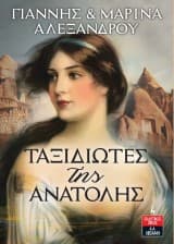 Εξώφυλλο: Ταξιδιώτες της Ανατολής