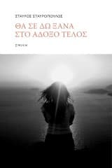 Εξώφυλλο: Θα σε δω ξανά στο άδοξο τέλος