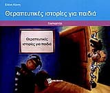 Εξώφυλλο: Θεραπευτικές ιστορίες για παιδιά