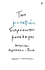 Εξώφυλλο: Της μοναξιάς διπρόσωποι μονόλογοι