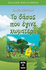 Εξώφυλλο: Το δάσος που έγινε χωματερή