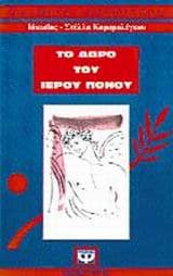 Το δώρο του ιερού πόνου – Ιάκωβος Καραμολέγκος