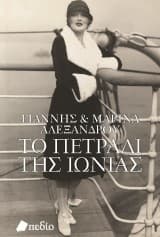 Εξώφυλλο: Το πετράδι της Ιωνίας