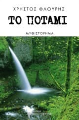 Εξώφυλλο: Το ποτάμι