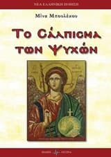 Εξώφυλλο: Το σάλπισμα των ψυχών