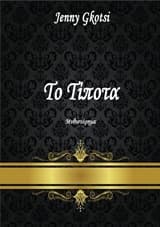 Εξώφυλλο: Το τίποτα