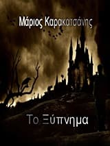 Εξώφυλλο: Το ξύπνημα