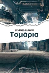 Εξώφυλλο: Τομάρια
