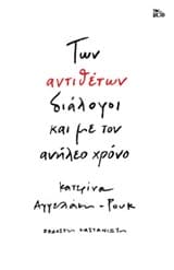 Εξώφυλλο: Των αντιθέτων διάλογοι και με τον ανήλεο χρόνο
