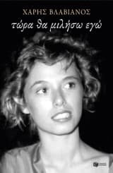 Εξώφυλλο: Τώρα θα μιλήσω εγώ