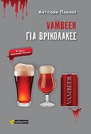 Vambeer για βρικόλακες