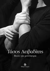 Βιολί για μονόχειρα