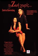 Ζωή χωρίς…