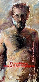 Εξώφυλλο: 23 συνθέσεις πάνω σ’ ένα πορτραίτο