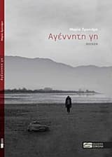 Αγέννητη γη