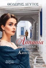 Εξώφυλλο: Ασπασία. Το μυστικό της Καπετάνισσας