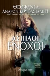 Εξώφυλλο: Άσπιλοι ένοχοι