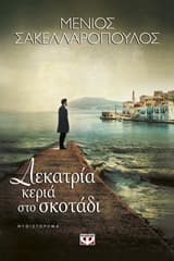 Εξώφυλλο: Δεκατρία κεριά στο σκοτάδι