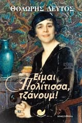 Εξώφυλλο: Είμαι πολίτισσα