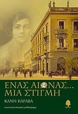 Ένας αιώνας… μια στιγμή